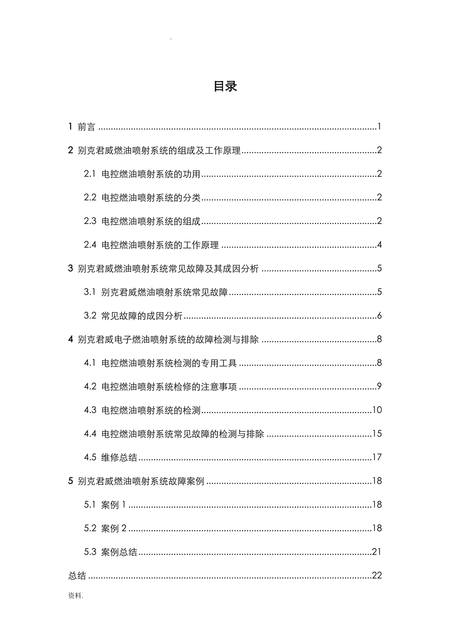 君威电控燃油喷射系统的故障检测与排除._第3页