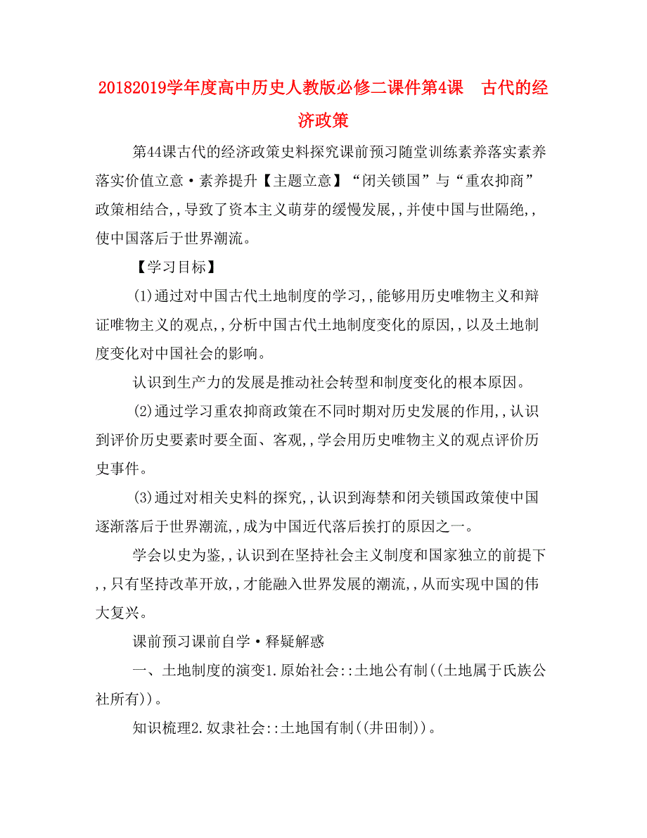 20182019学年度高中历史人教版必修二课件第4课　古代的经济政策_第1页