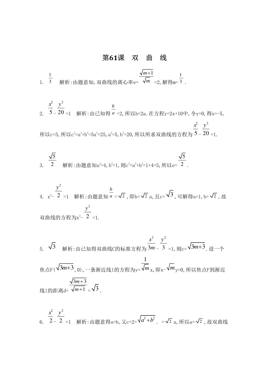 江苏省2015高考数学一轮复习 第十一章 第61课 双曲线检测与评估答案（pdf）.pdf_第1页