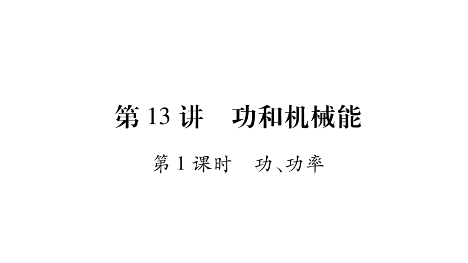 中考物理复习 第13讲功和机械能_第1页