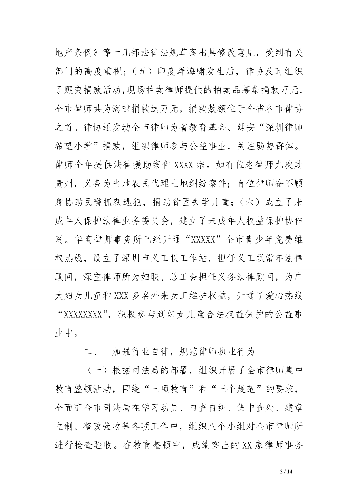 在市律师协会理事会上的工作报告[范本]_第3页