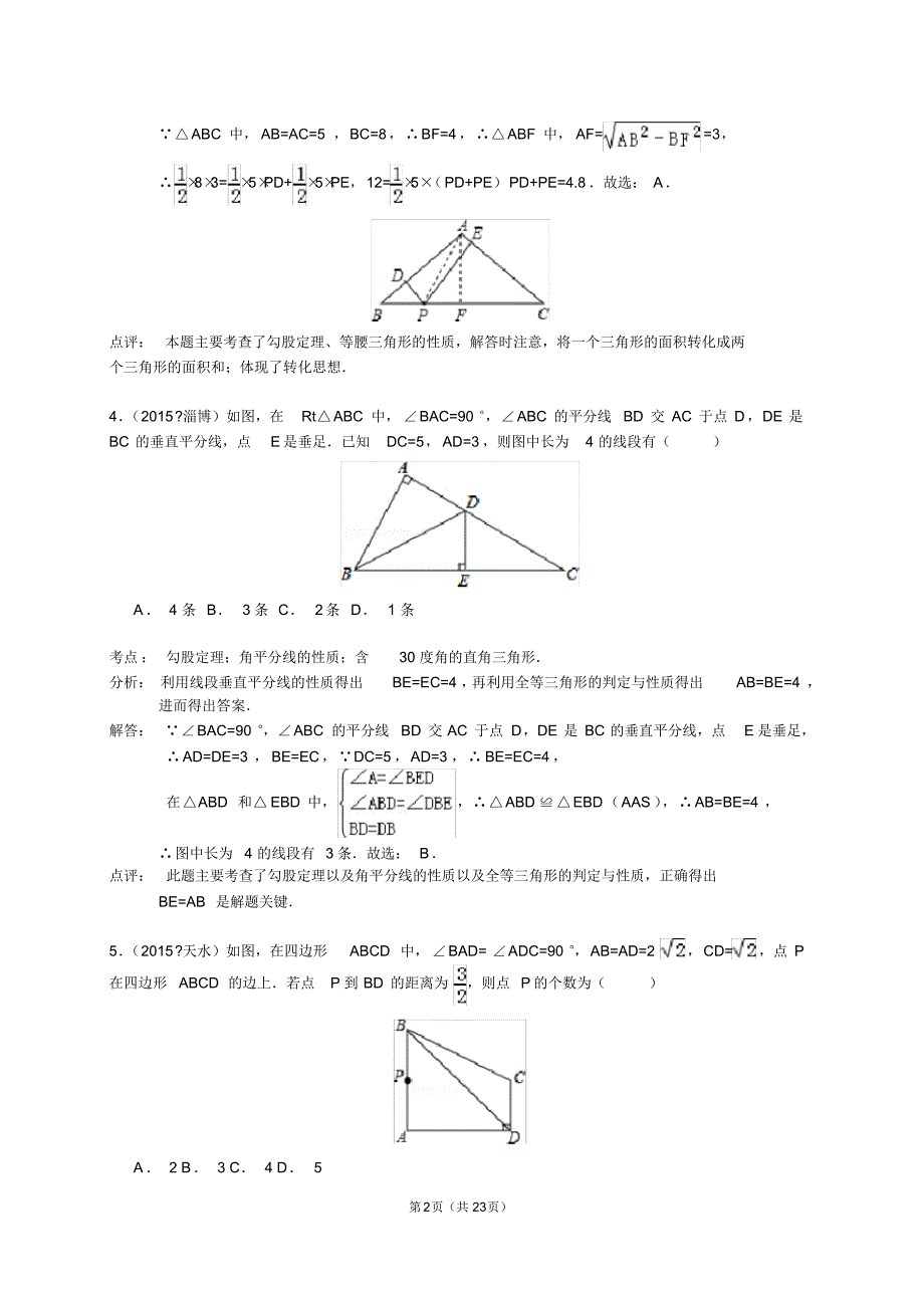 2015年中考数学真题分类汇编勾股定理解析.pdf_第2页