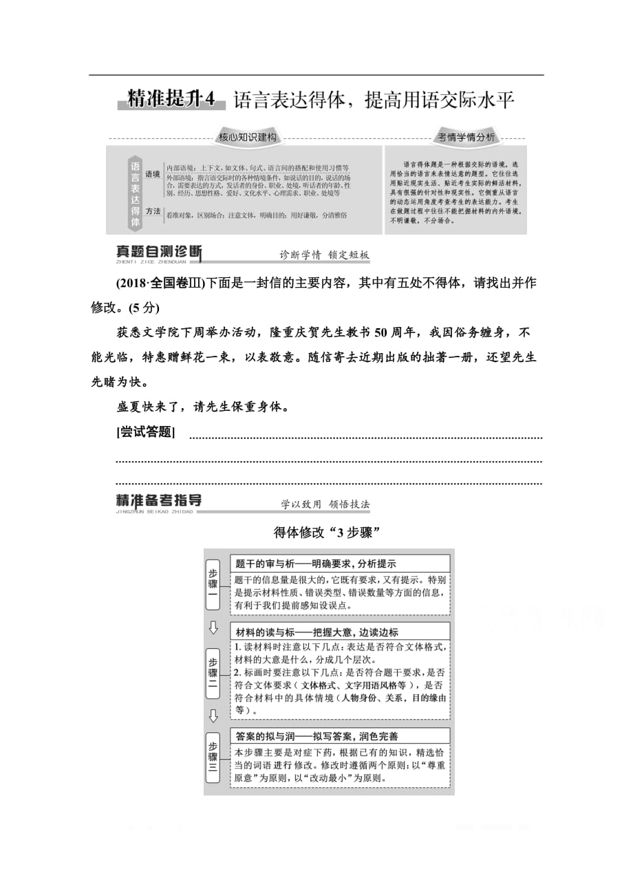 2020新课标高考语文二轮教师用书：专题7 精准提升4　语言表达得体提高用语交际水平_第1页