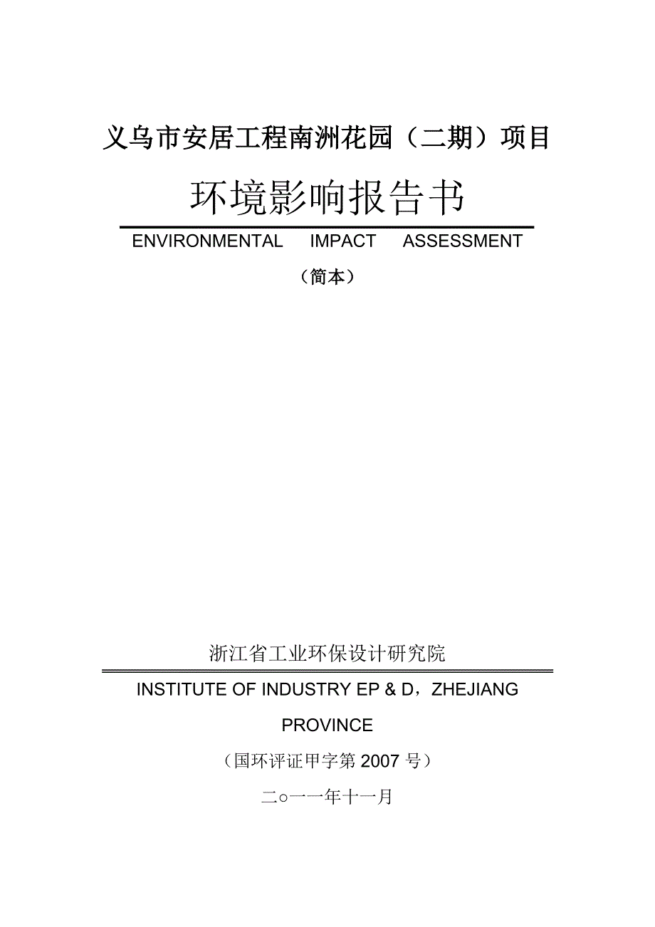 义乌市安居工程南洲花园(二期)项目.doc_第1页