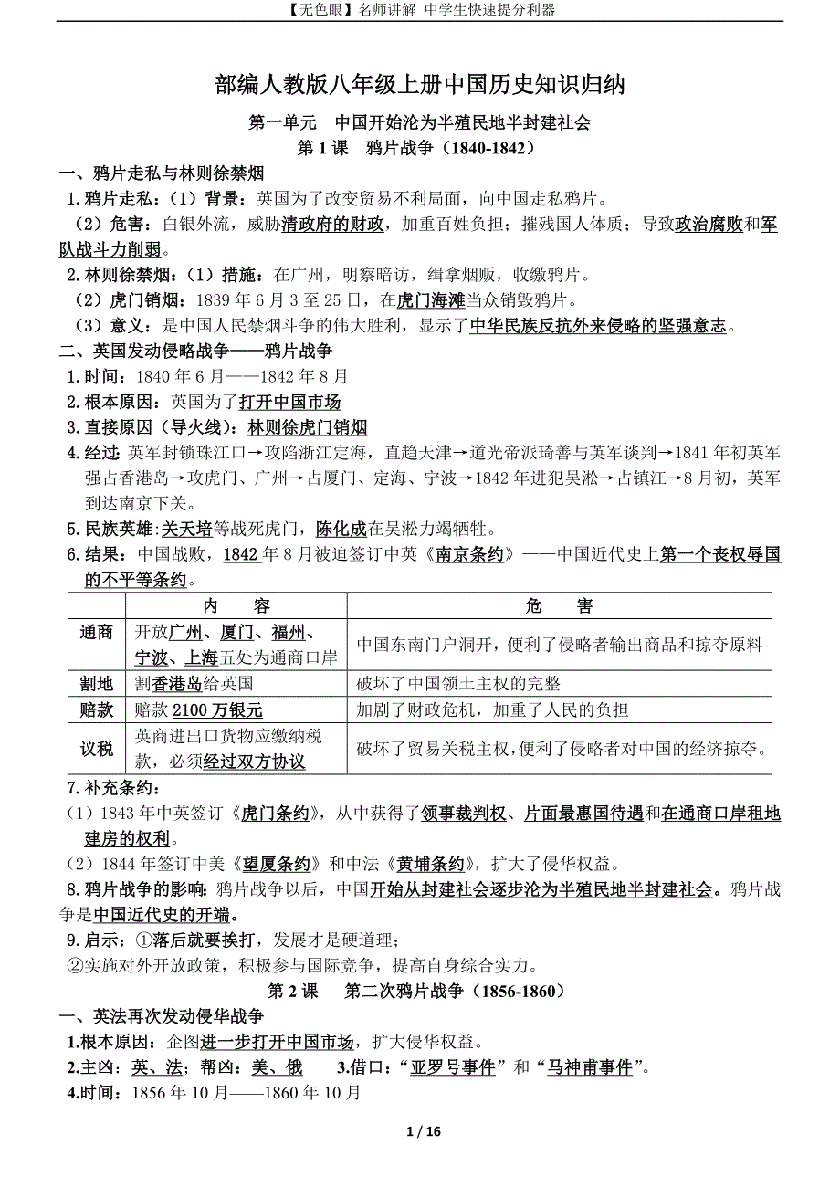 人教版八年级上册历史新教材复习提纲归纳整理_第1页