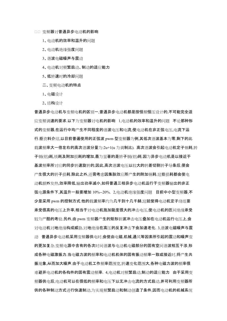 变频器对普通异步电动机的影响.doc_第1页