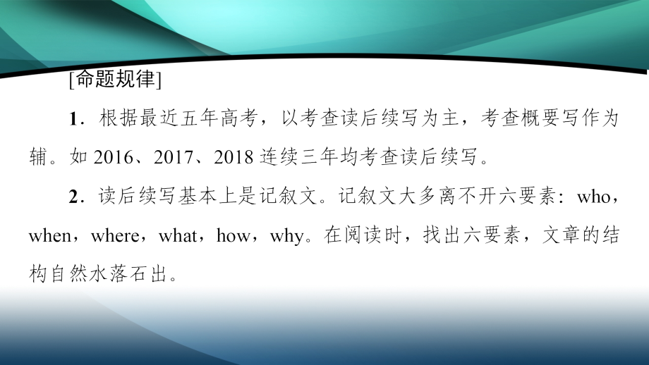 2020新课标高考英语二轮 课件：第3板块 专题6　读后续写_第3页