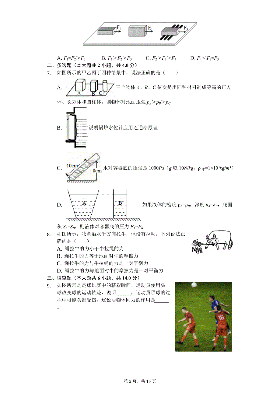 2020年河南省平顶山市汝州市八年级（下）期中物理试卷_第2页