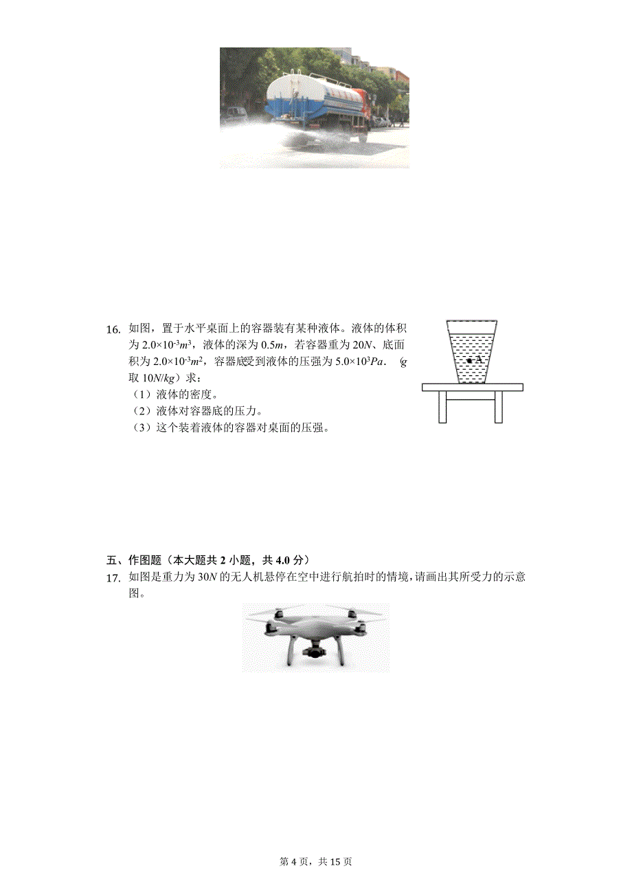 2020年河南省平顶山市汝州市八年级（下）期中物理试卷_第4页