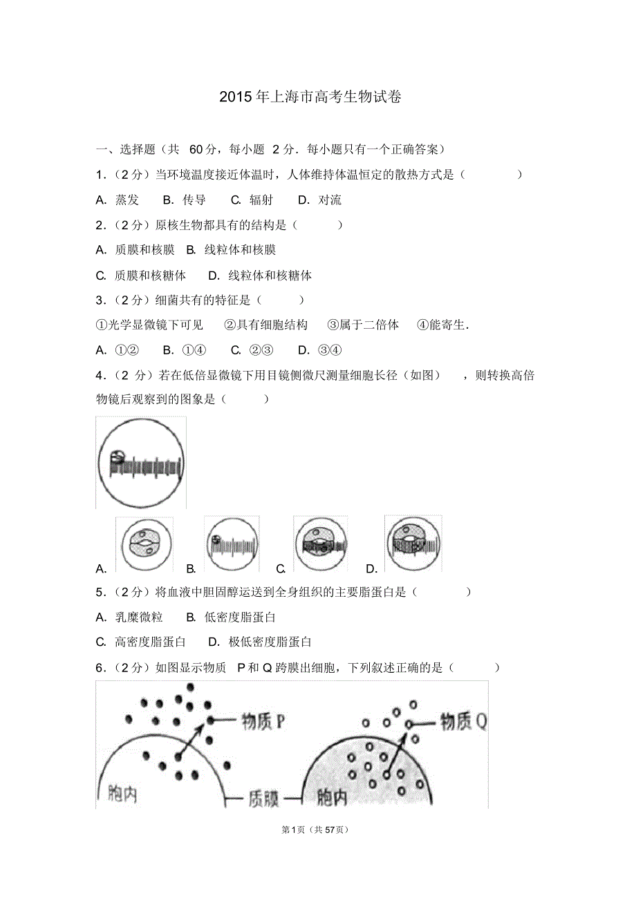 2015年上海市高考生物试卷-高考.pdf_第1页