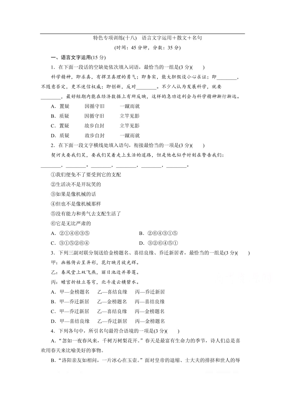 2020江苏高考语文二轮练习：18 特色专项训练（十八）　语言文字运用＋散文＋名句_第1页