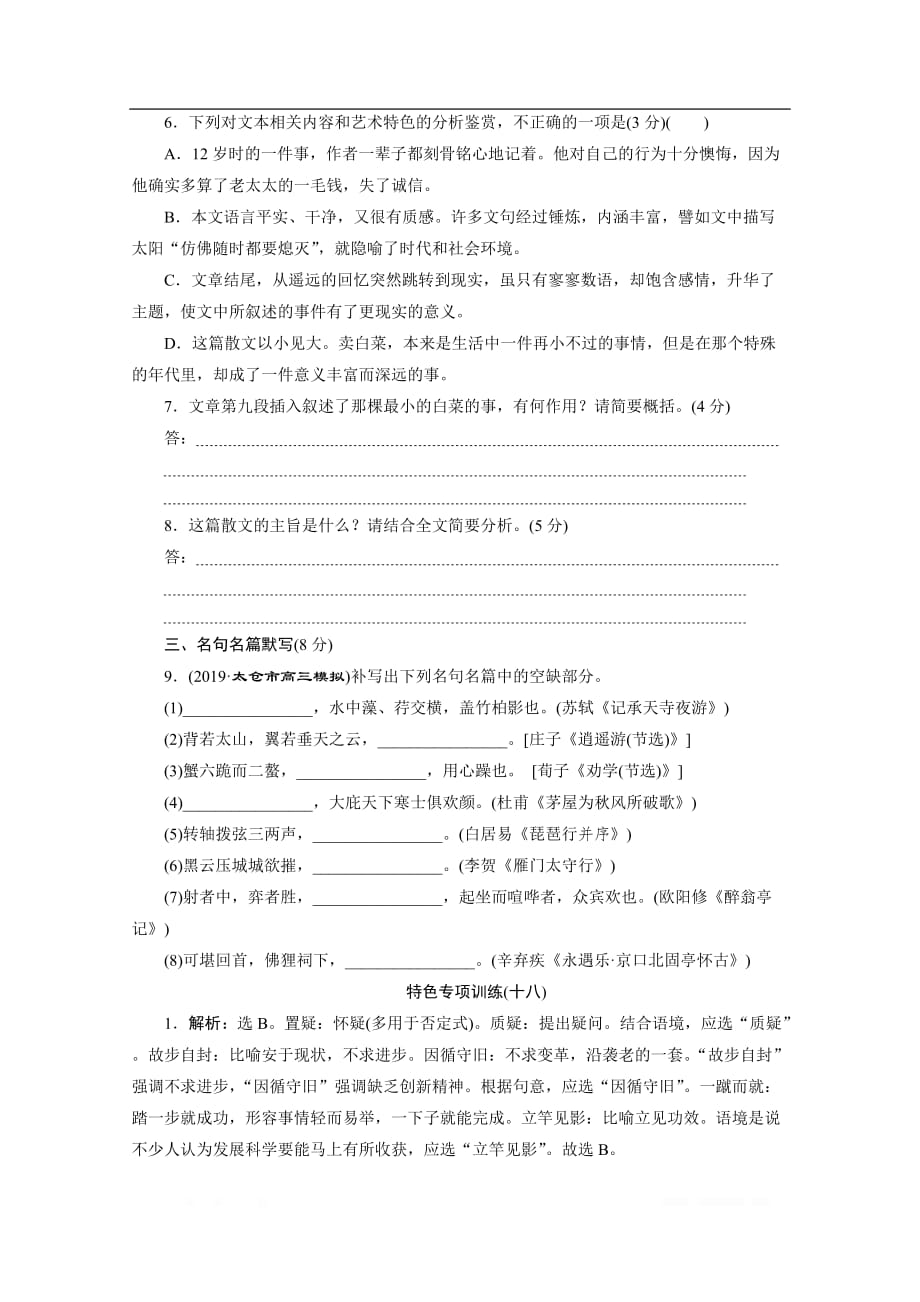 2020江苏高考语文二轮练习：18 特色专项训练（十八）　语言文字运用＋散文＋名句_第4页