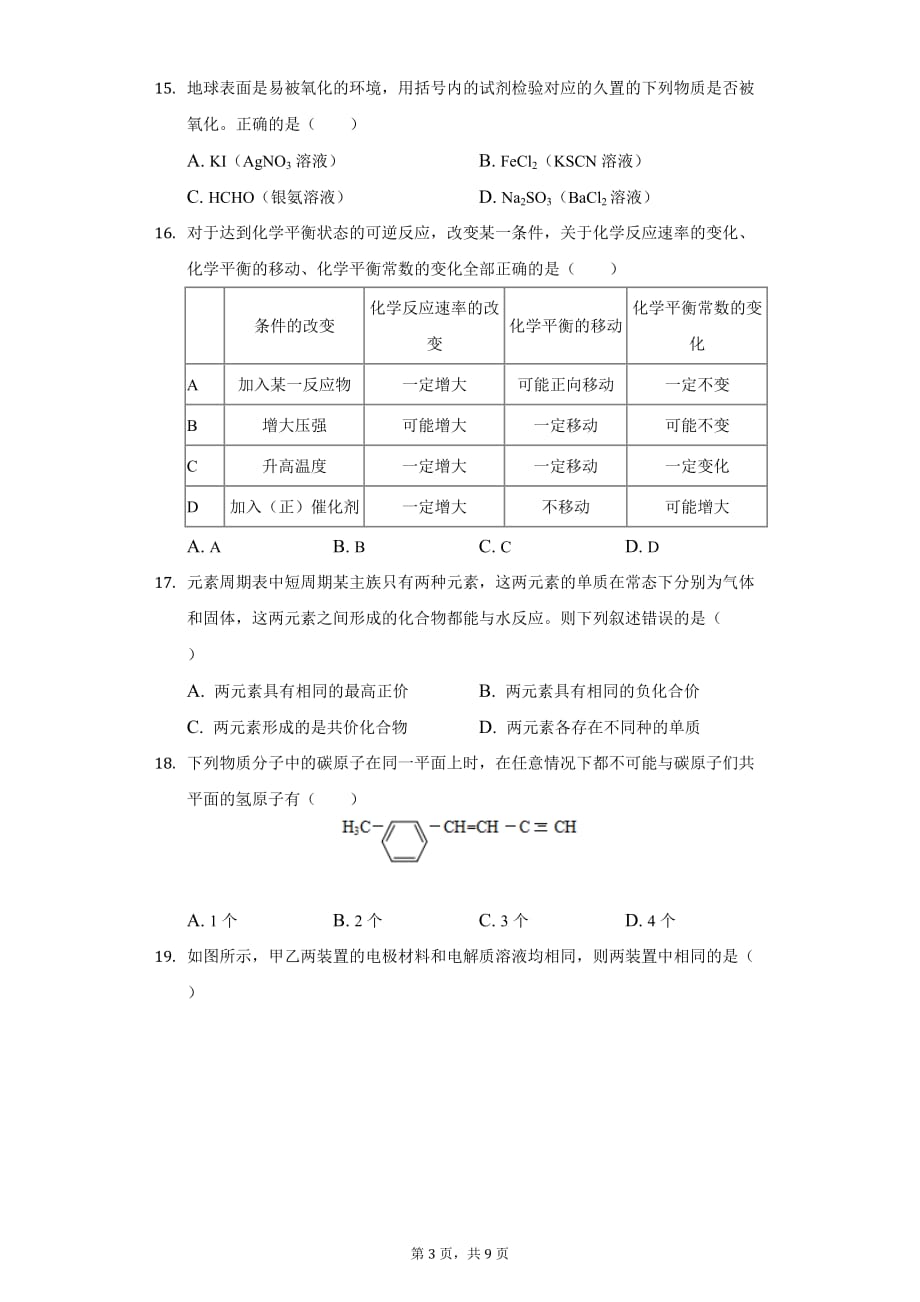 2020届上海市崇明区高三一模化学试卷（word版）_第3页