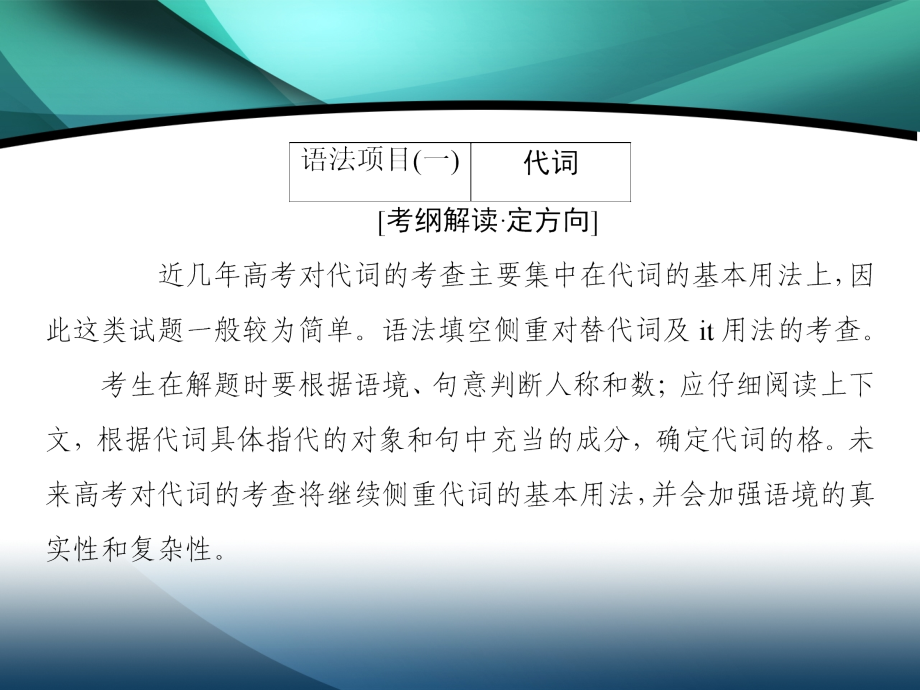 2020届新高考艺考英语二轮课件：第一板块 专题二 第2讲代词和介词_第2页