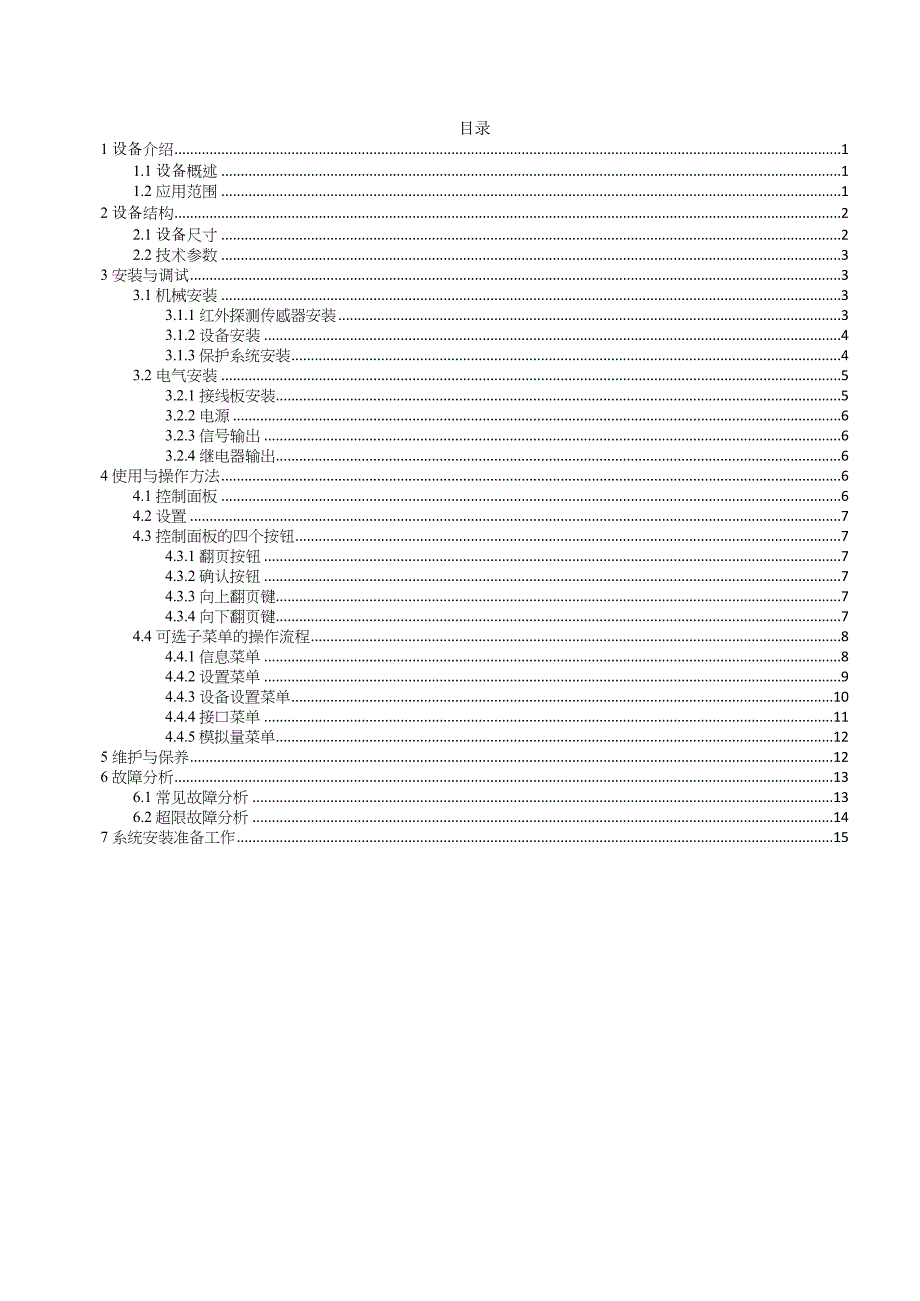 红外精确测量仪检修作业指导书_第2页