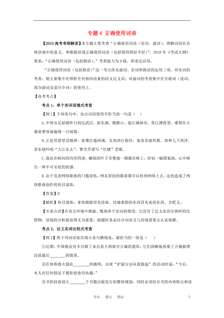 2011届高考语文专题复习系列 专题4正确使用词语教案 新人教版.doc_第1页