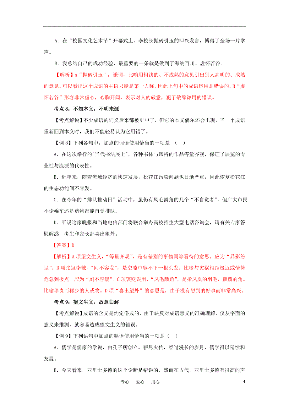 2011届高考语文专题复习系列 专题4正确使用词语教案 新人教版.doc_第4页