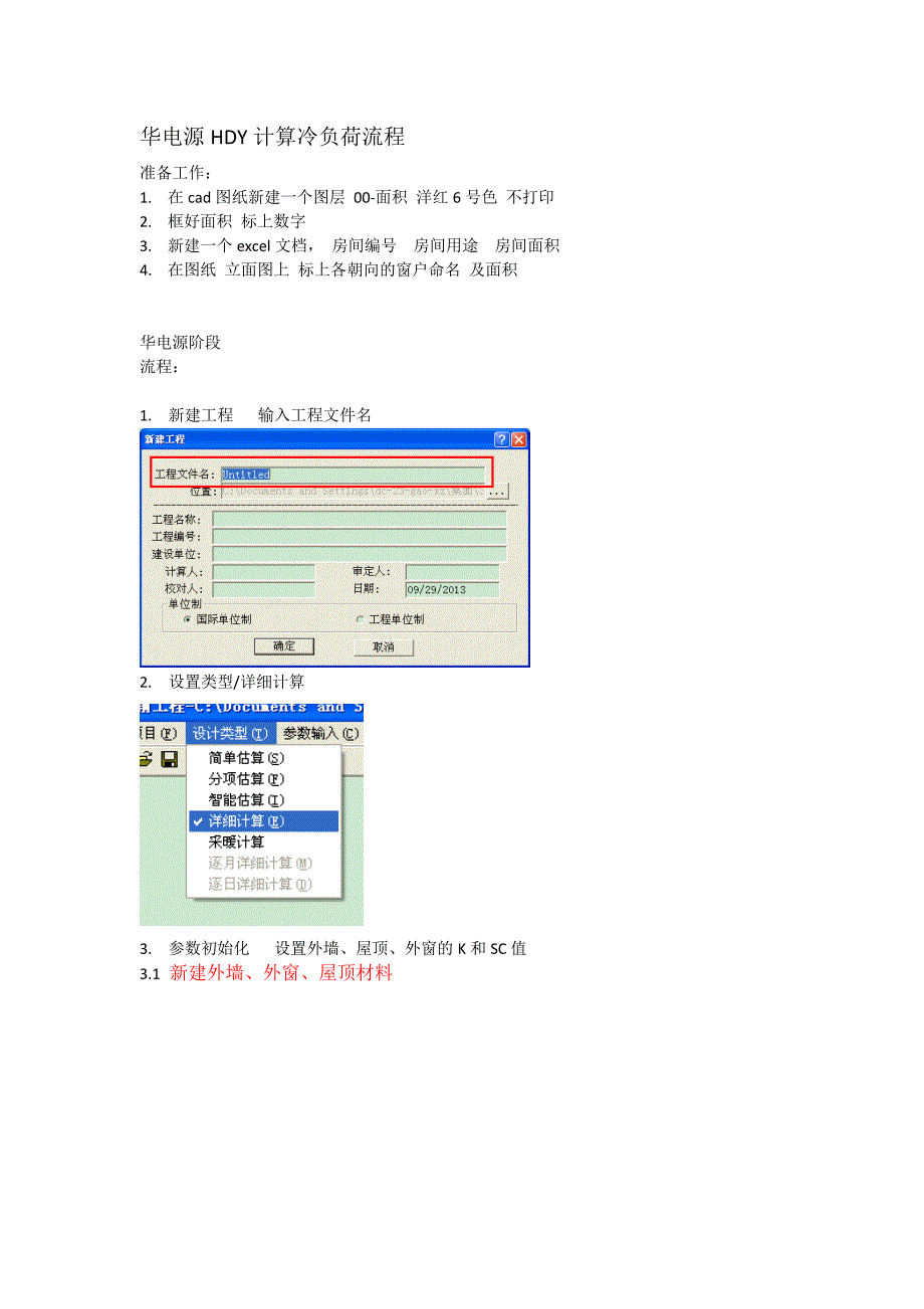 华电源HDY计算冷负荷流程-gao.doc_第1页