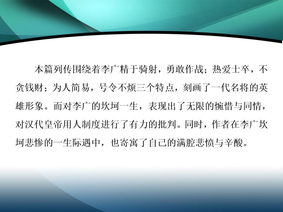 2019-2020学年高中语文鲁人版选修史记选读课件：第五单元自读文本 飞将军李广_第3页