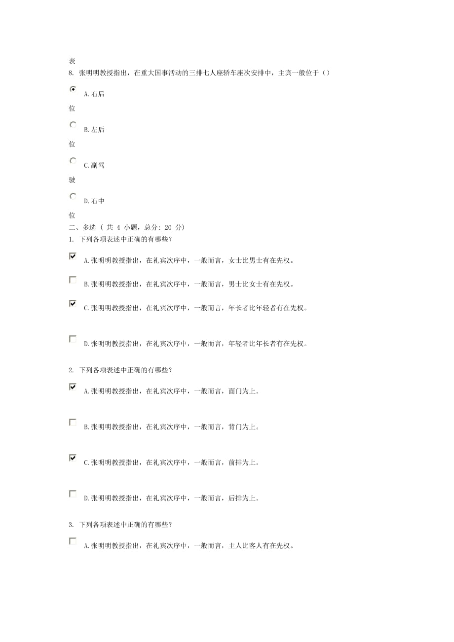 领导干部的礼仪修养85分.doc_第3页