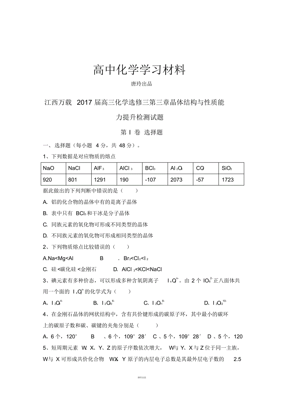 高考一轮复习江西万载高三化学选修三第三章晶体结构与性质能..pdf_第1页