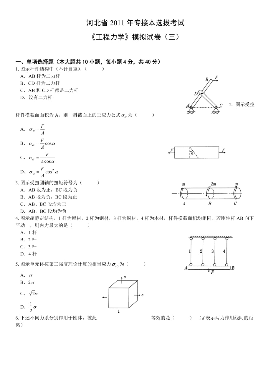 专升本工程力学仿真模拟OK.doc_第1页