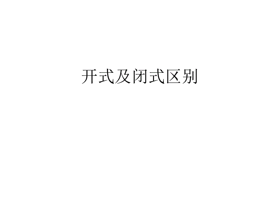 开式及闭式回路液压传动装置系统区别_第1页