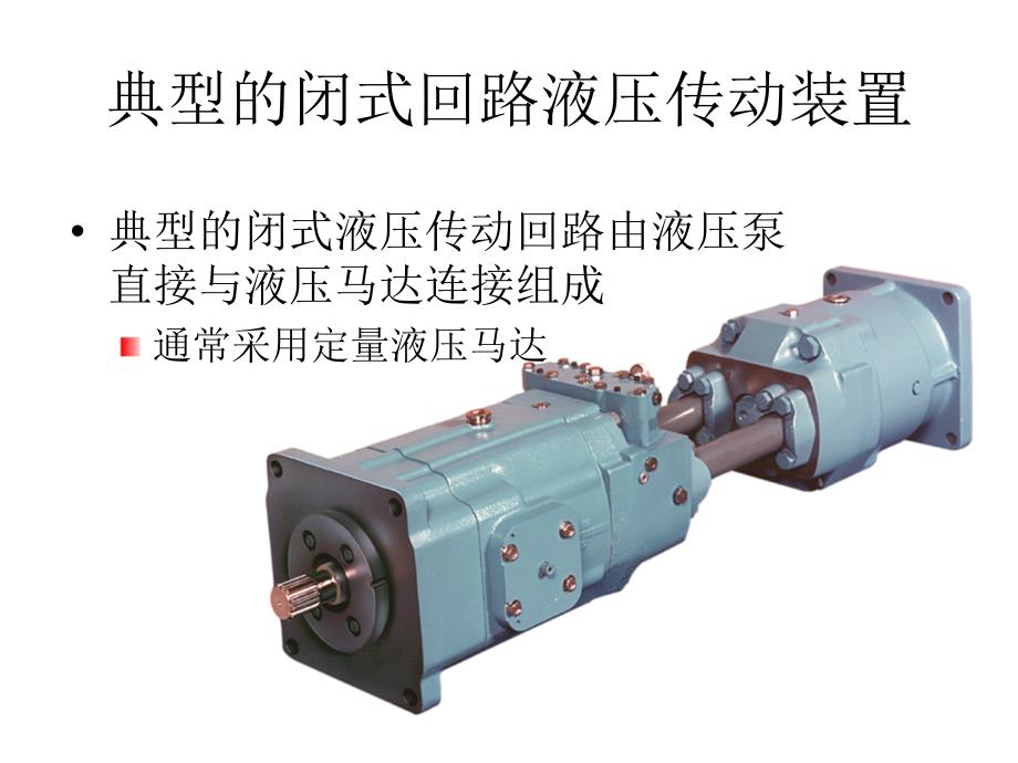 开式及闭式回路液压传动装置系统区别_第2页