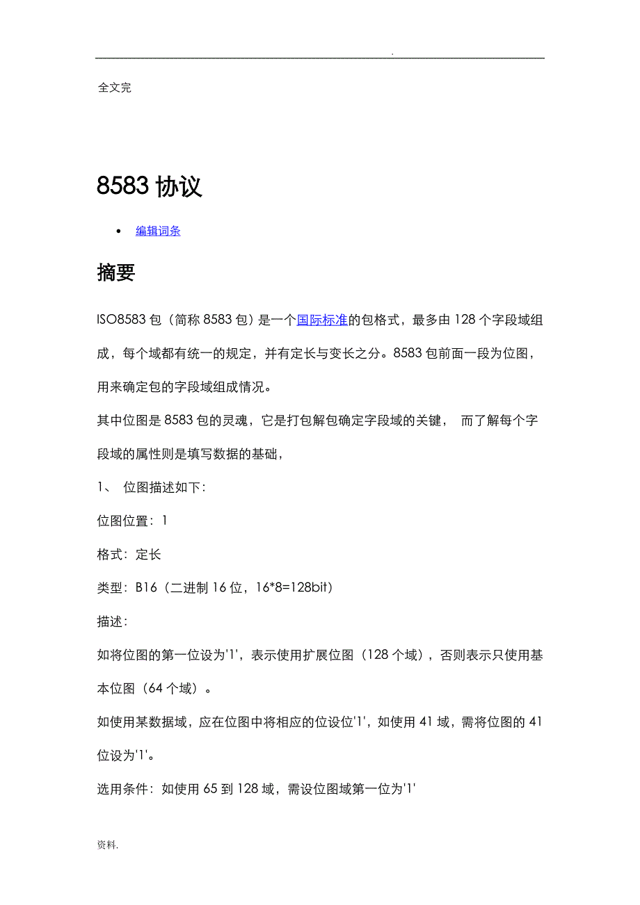 全面掌握ISO8583报文协议_第4页