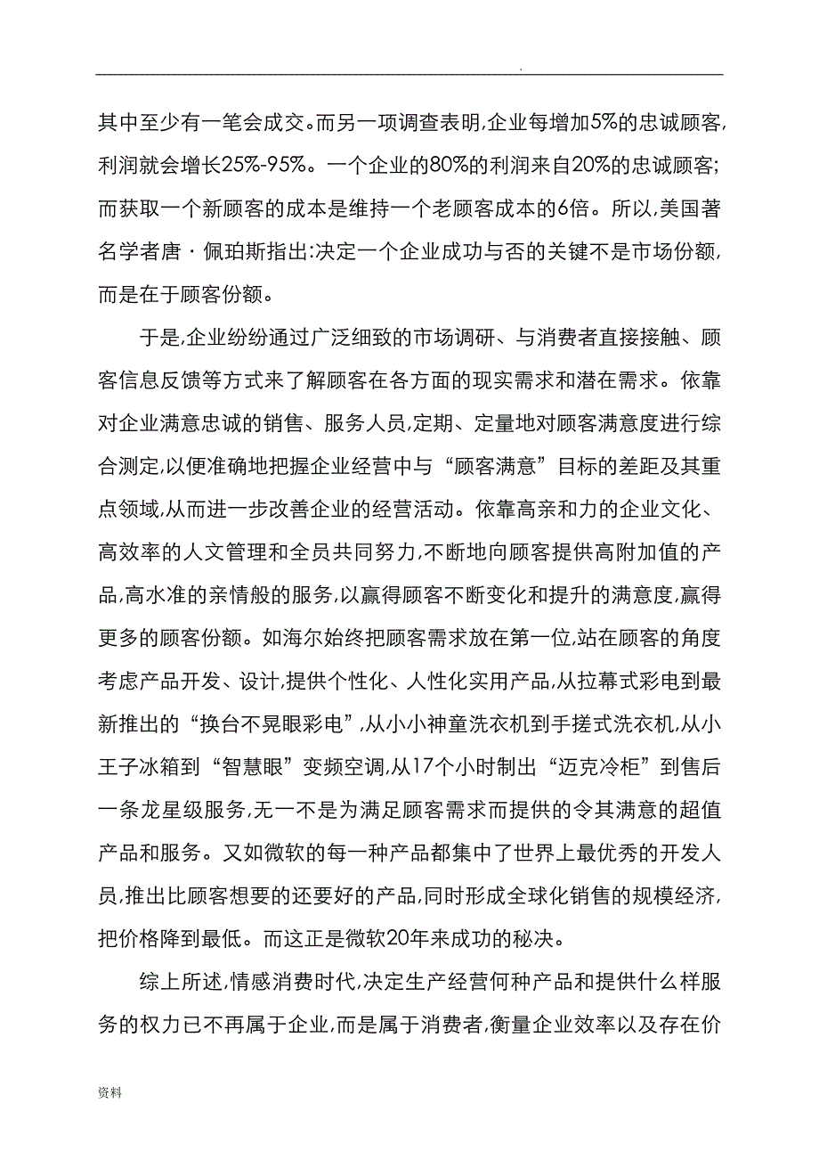 英文文献及翻译顾客满意策略与顾客满意要点_第3页