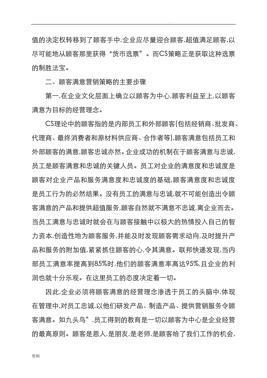 英文文献及翻译顾客满意策略与顾客满意要点_第4页