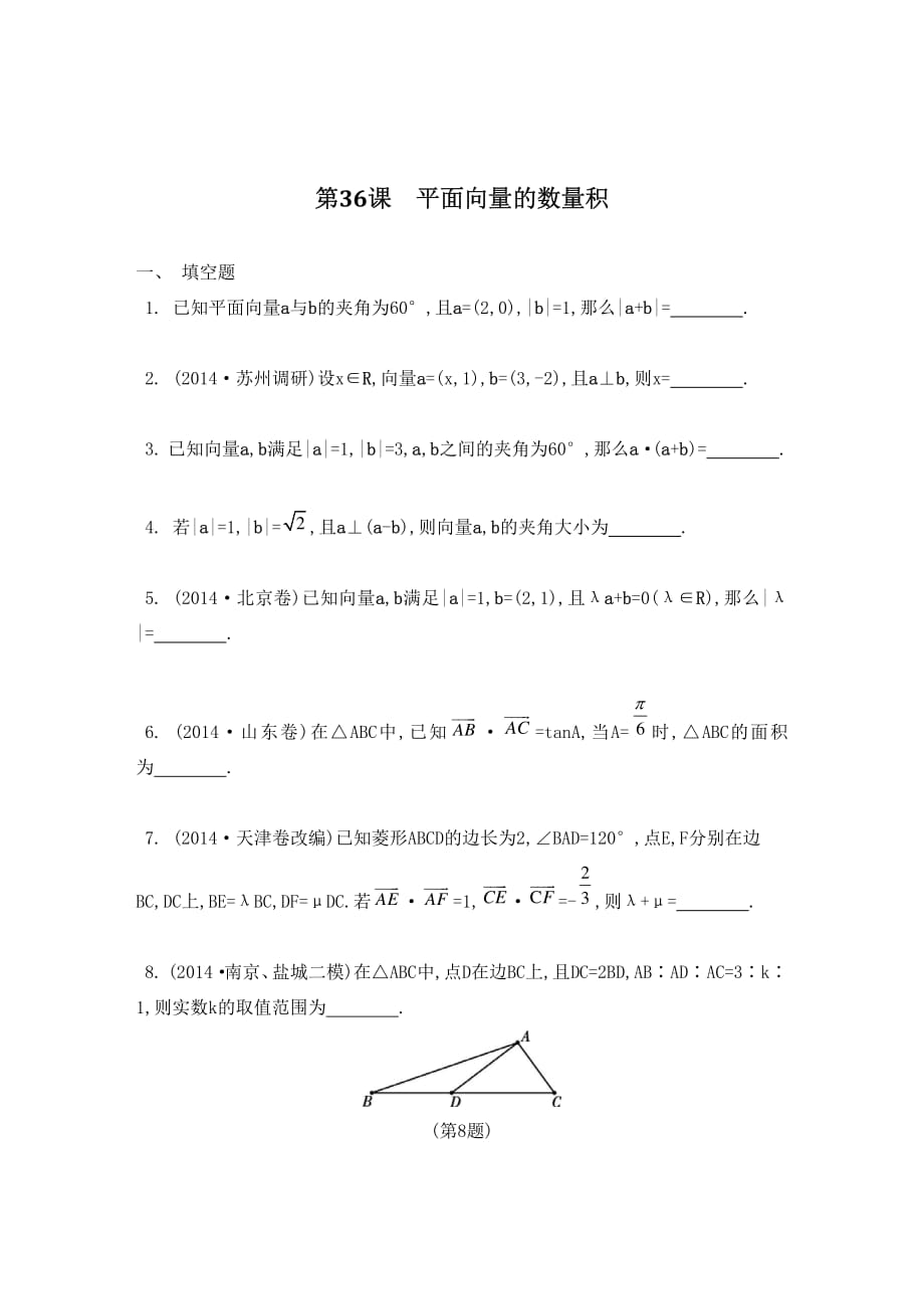 江苏省2015高考数学一轮复习 第六章 第36课 平面向量的数量积检测与评估（pdf）.pdf_第1页