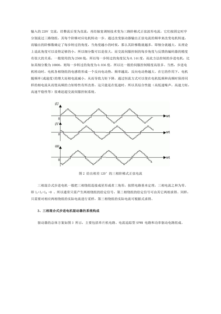 三相混合式步进电机驱动器B3C的工作原理.doc_第3页