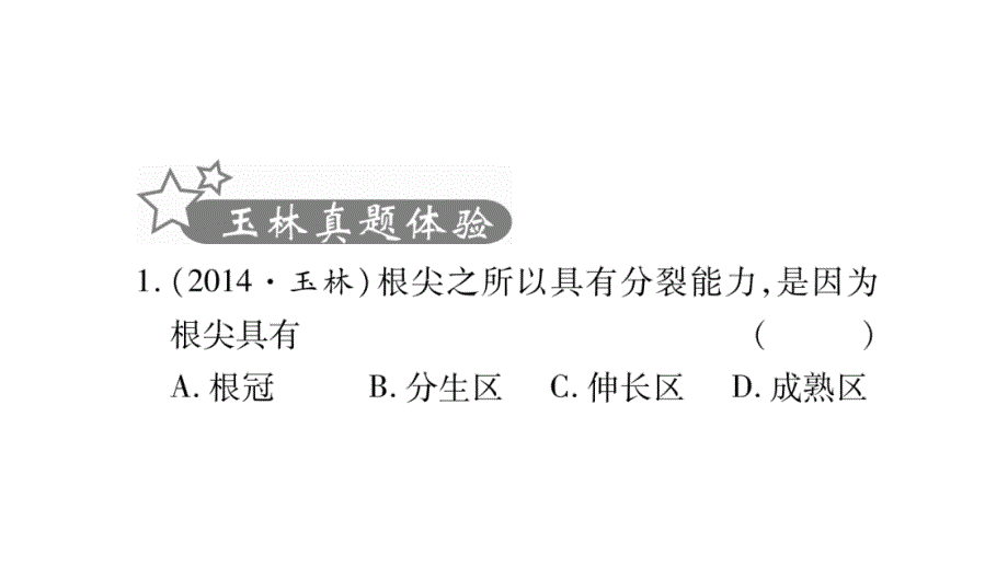 2020年 中考生物第一轮复习资料 掌控中考人教版 (14)_第2页