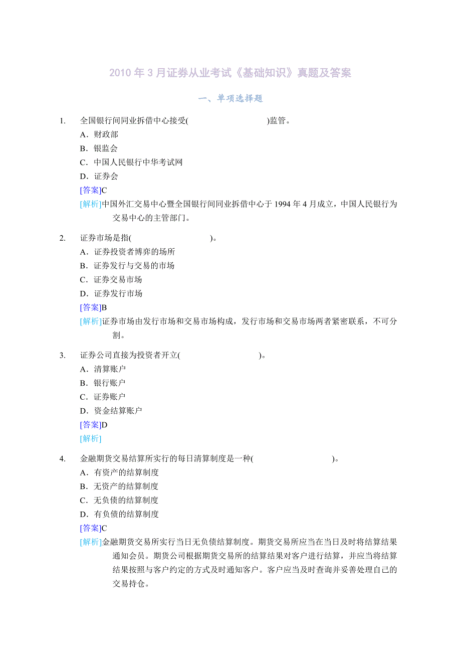 新证券从业资格考试基础知识真题及答案.docx_第1页