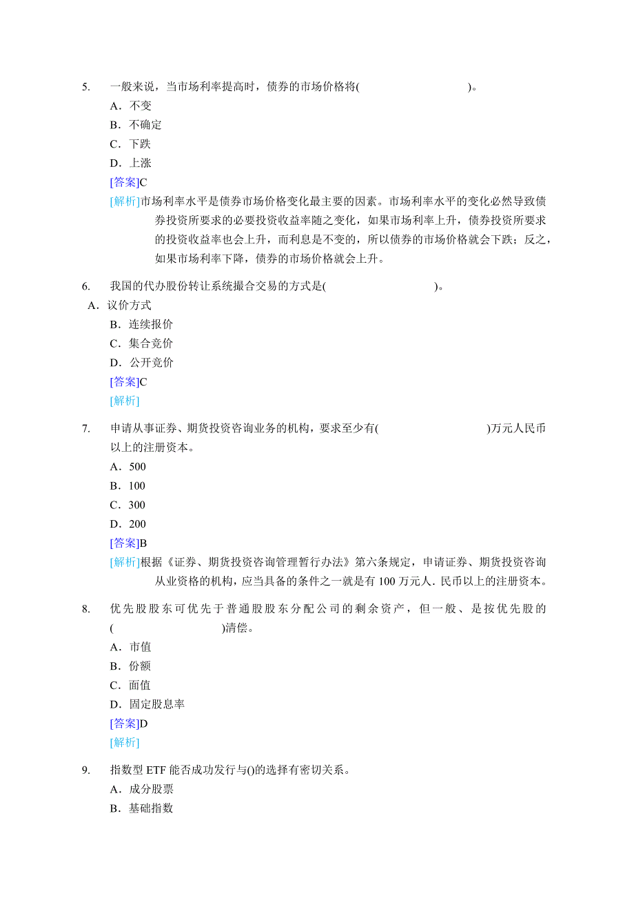 新证券从业资格考试基础知识真题及答案.docx_第2页