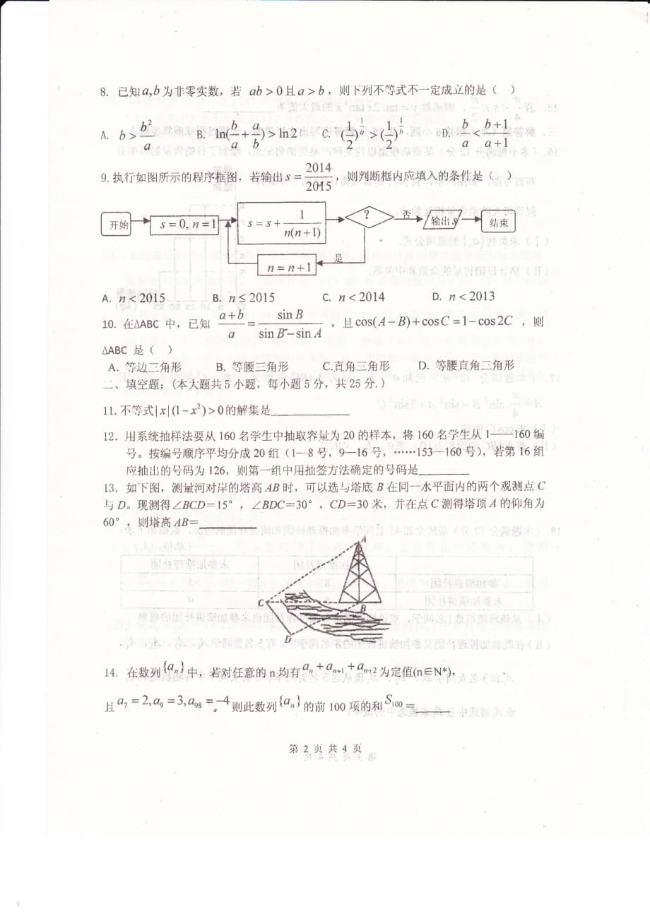 安徽省2014_2015学年高一数学下学期期末考试试题（pdf无答案） (1).pdf_第2页