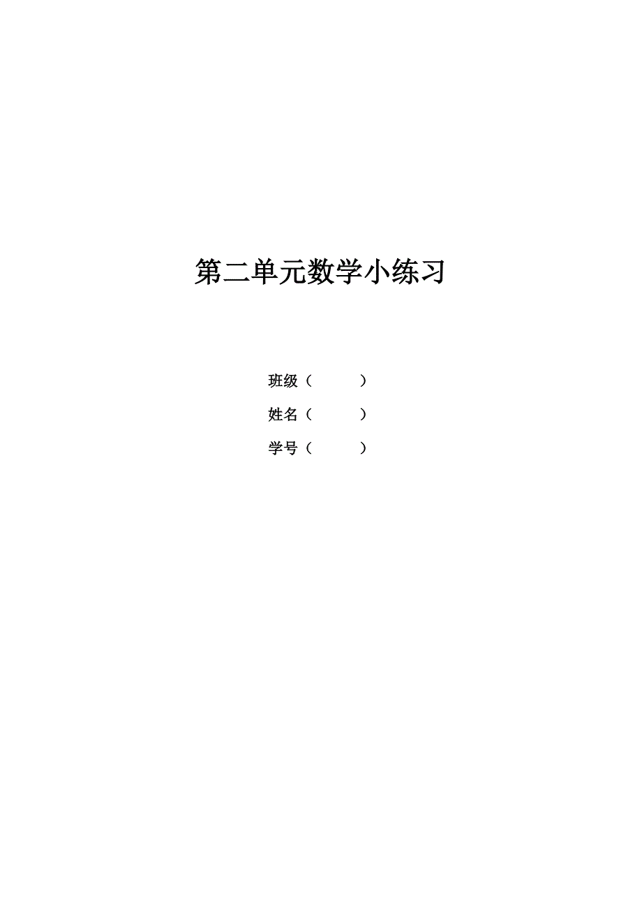 四年级下册数学试题第二单元小练习沪教版_第1页