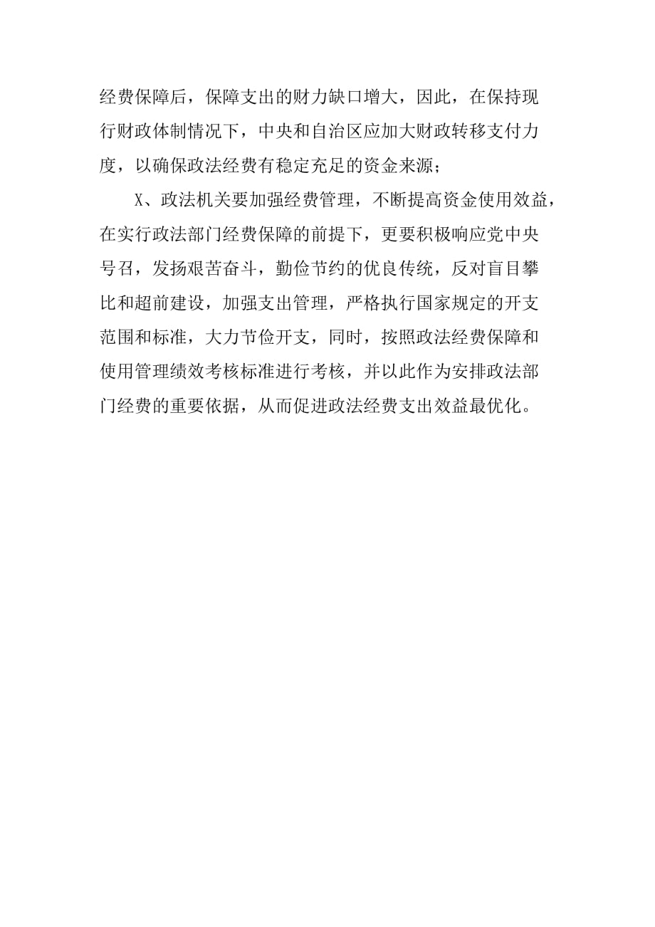 地方财政政法经费保障及转移支付资金执行情况汇报材料[范本]_第4页