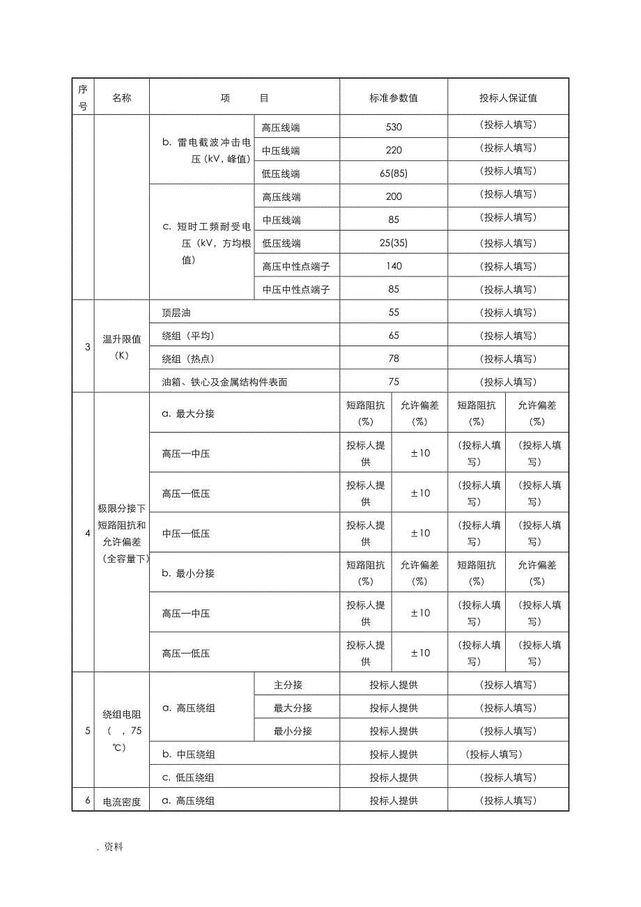 110kV三相三绕组电力变压器专用技术规范_第5页