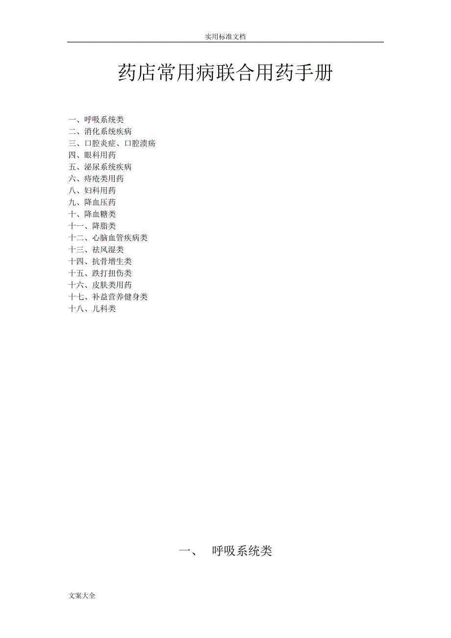 药店常用病联合用药手册簿(修改版).doc_第1页