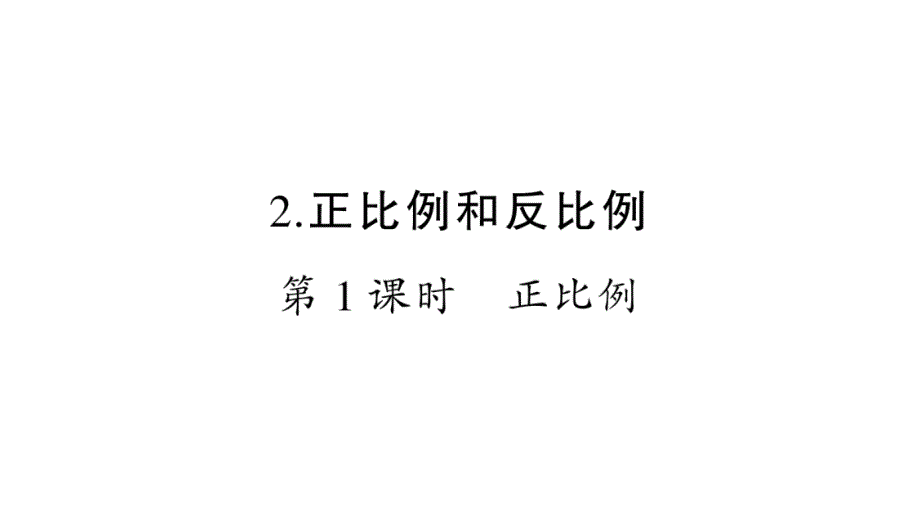 2020年六年级下册数学课件 人教版(13)_第1页