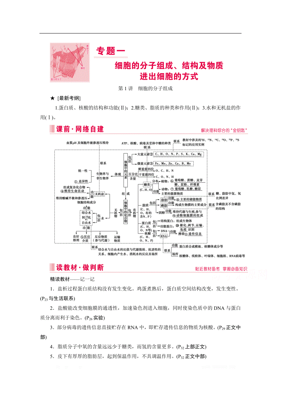 2020届高考生物二轮教师用书：第1讲　细胞的分子组成_第1页