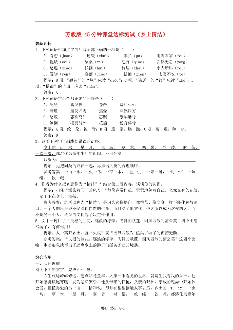 2012届高中语文 3.3《乡土情结》同步达标测试 苏教版必修1.doc_第1页