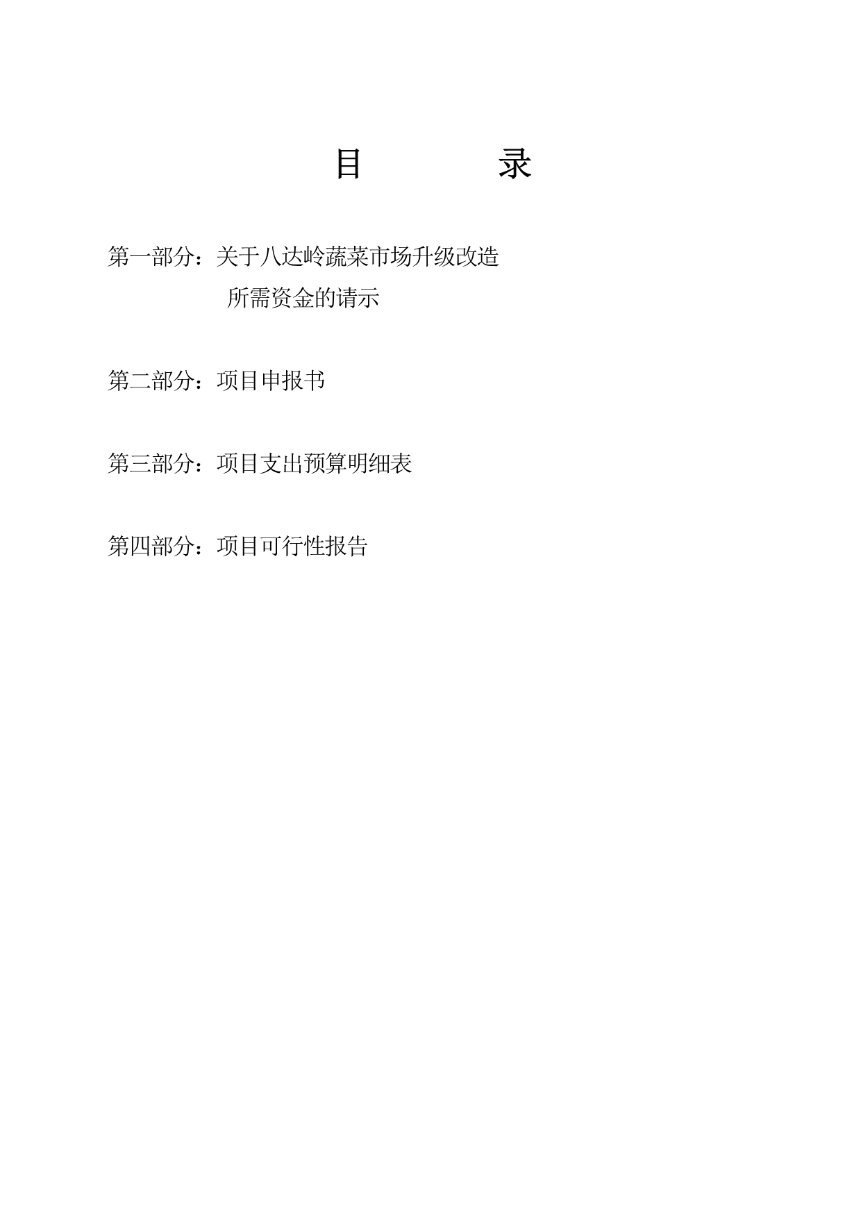 北京八达岭蔬菜市场升级改造建设项目建议书.doc_第2页
