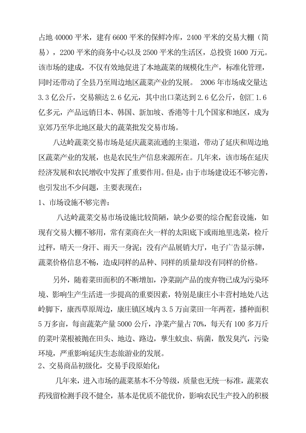 北京八达岭蔬菜市场升级改造建设项目建议书.doc_第4页