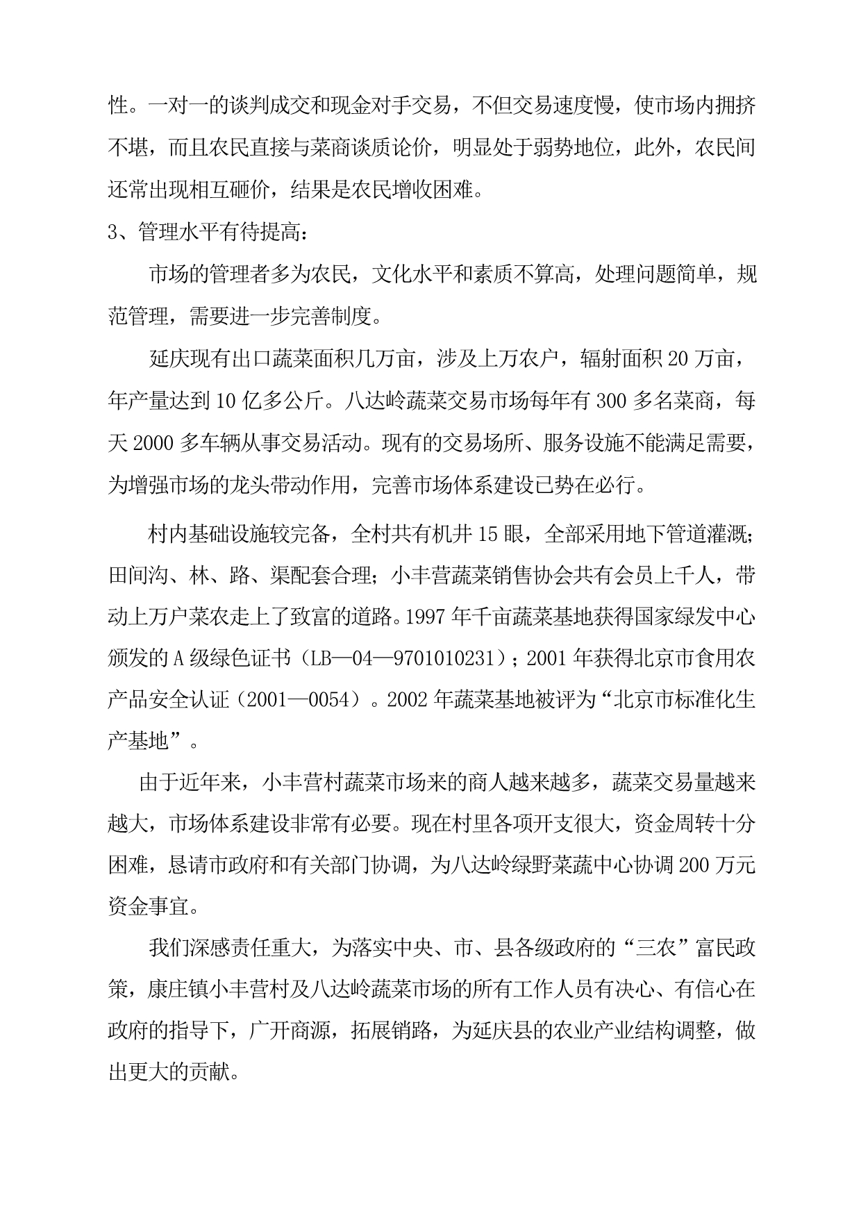 北京八达岭蔬菜市场升级改造建设项目建议书.doc_第5页