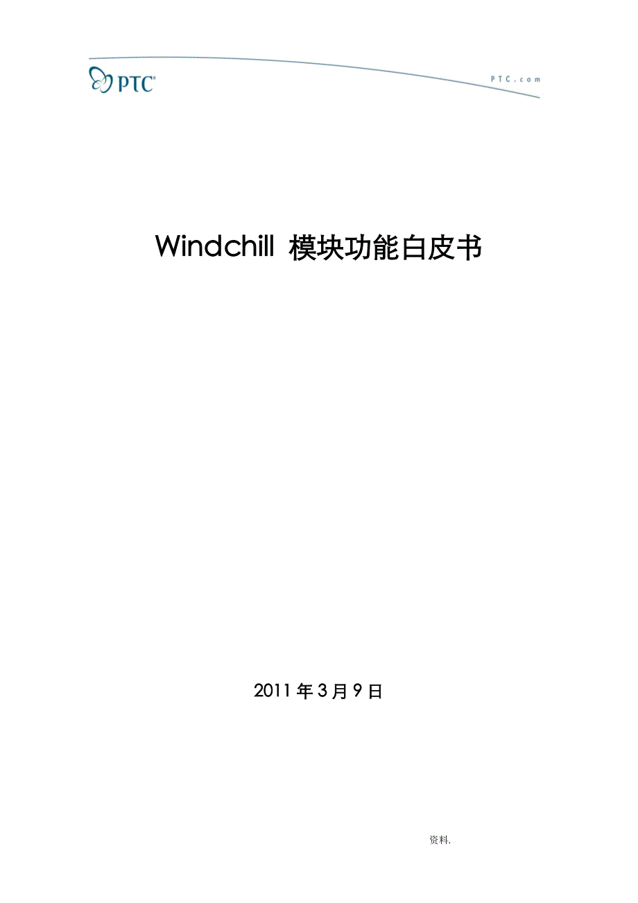 Windchill模块功能白皮书_第1页