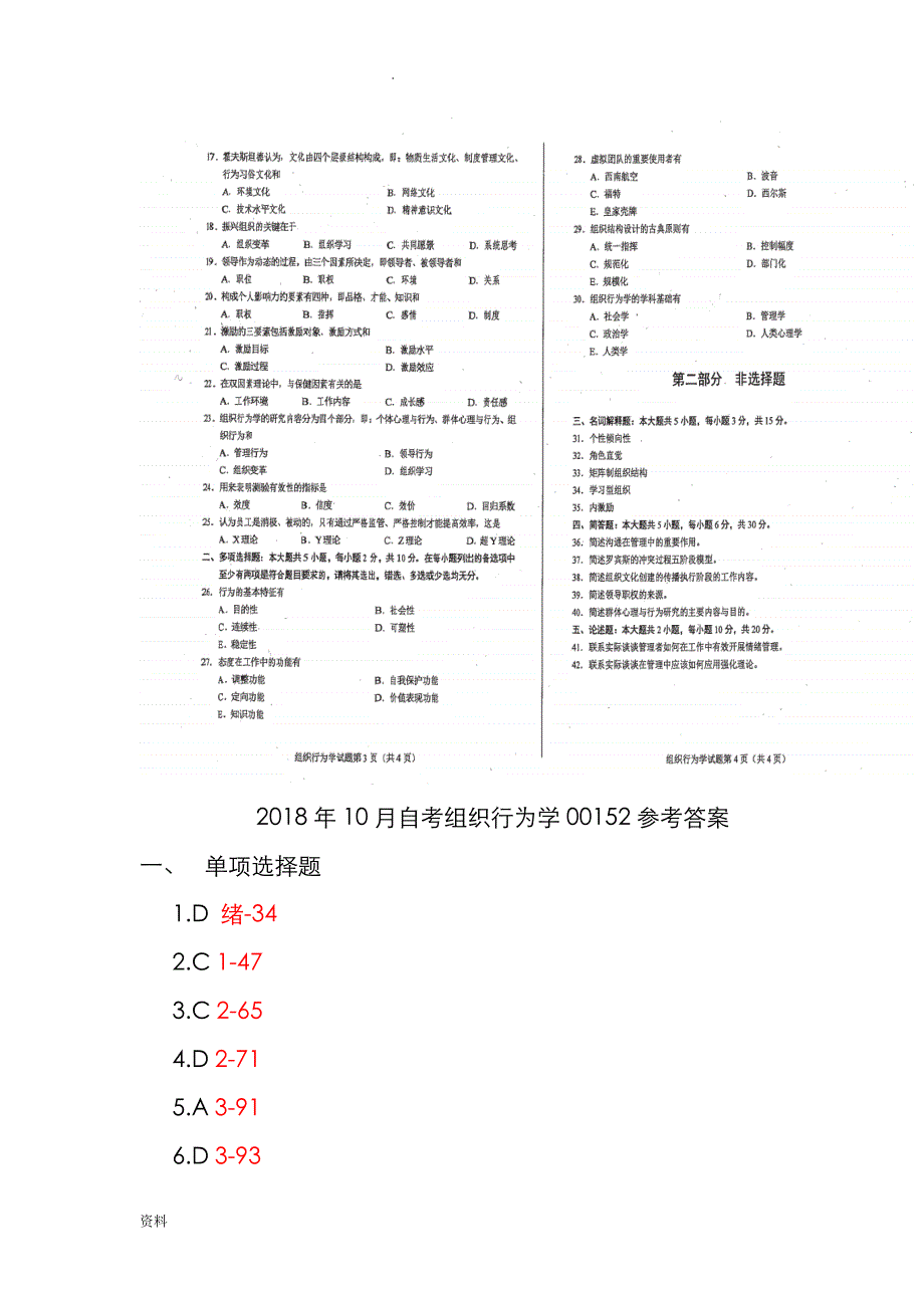 自考组织行为学52试题及参考答案_第2页