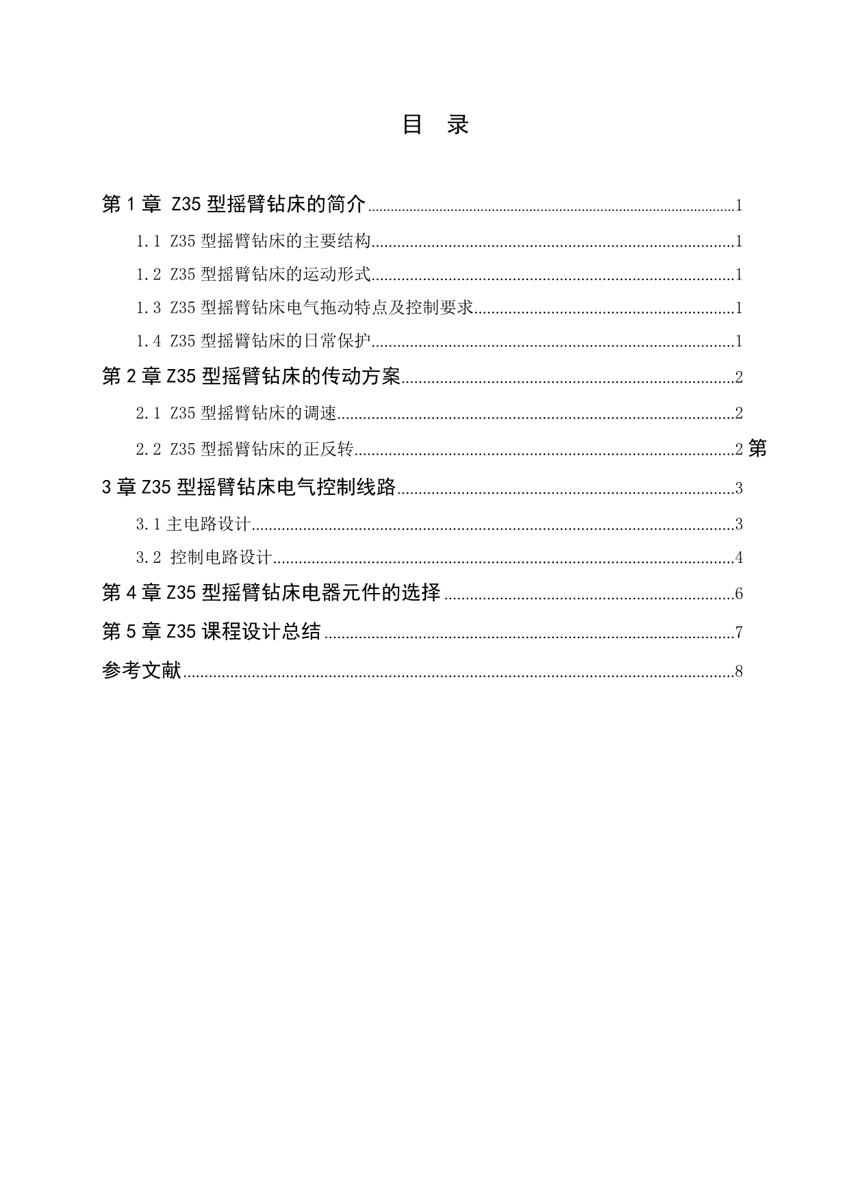 Z35型摇臂钻床电气控制电路设计.doc_第3页